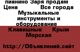 пианино Заря продам › Цена ­ 5 000 - Все города Музыкальные инструменты и оборудование » Клавишные   . Крым,Морская